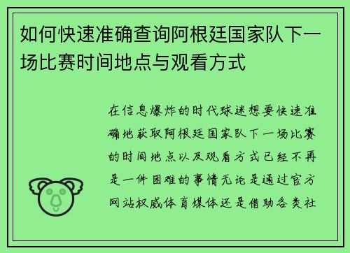 如何快速准确查询阿根廷国家队下一场比赛时间地点与观看方式