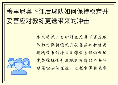 穆里尼奥下课后球队如何保持稳定并妥善应对教练更迭带来的冲击