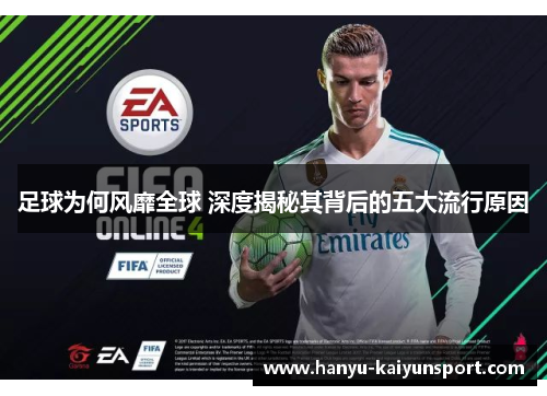 足球为何风靡全球 深度揭秘其背后的五大流行原因