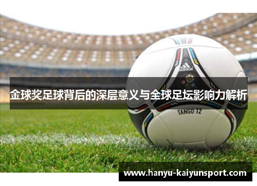 金球奖足球背后的深层意义与全球足坛影响力解析