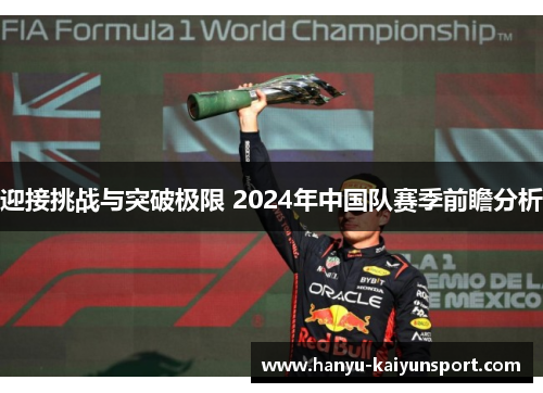 迎接挑战与突破极限 2024年中国队赛季前瞻分析