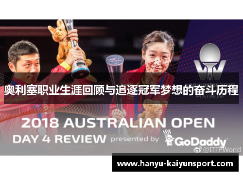 奥利塞职业生涯回顾与追逐冠军梦想的奋斗历程 奥利塞职业生涯回顾与追逐冠军梦想的奋斗历程