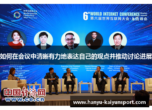 如何在会议中清晰有力地表达自己的观点并推动讨论进展