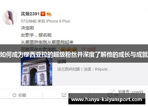 如何成为穆西亚拉的超级粉丝并深度了解他的成长与成就