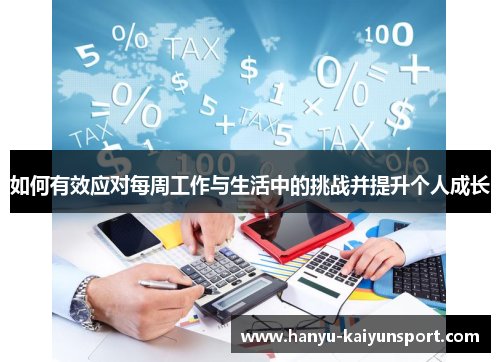 如何有效应对每周工作与生活中的挑战并提升个人成长 如何有效应对每周工作与生活中的挑战并提升个人成长