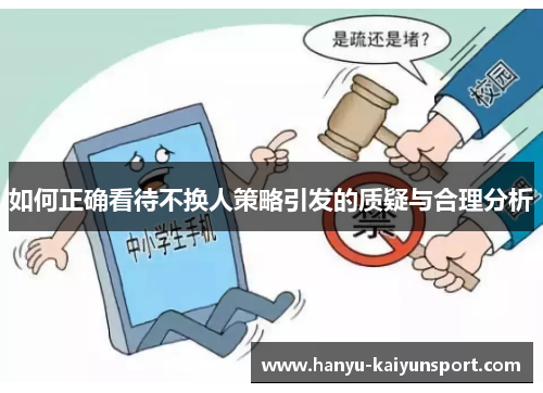 如何正确看待不换人策略引发的质疑与合理分析 如何正确看待不换人策略引发的质疑与合理分析