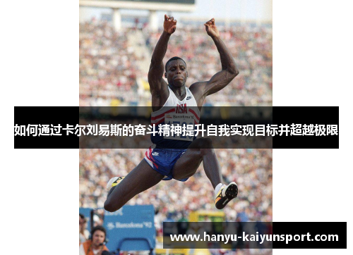 如何通过卡尔刘易斯的奋斗精神提升自我实现目标并超越极限