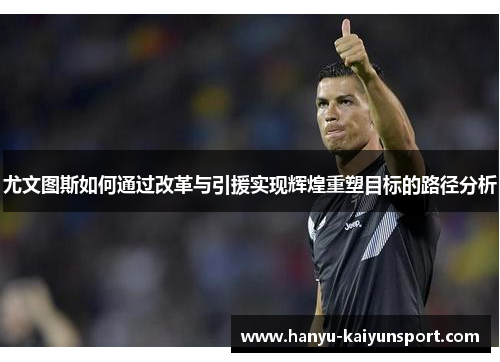尤文图斯如何通过改革与引援实现辉煌重塑目标的路径分析