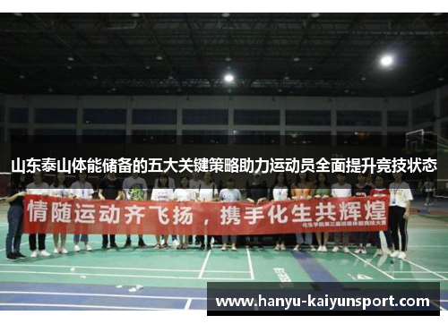 山东泰山体能储备的五大关键策略助力运动员全面提升竞技状态