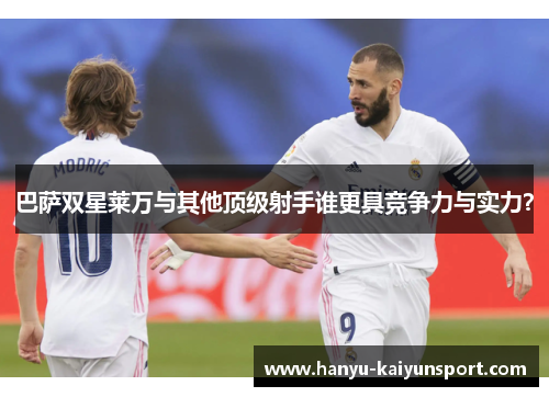 巴萨双星莱万与其他顶级射手谁更具竞争力与实力？