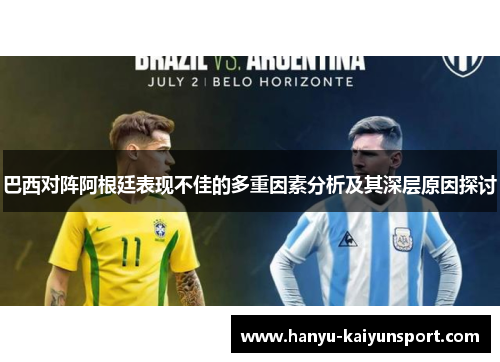巴西对阵阿根廷表现不佳的多重因素分析及其深层原因探讨 巴西对阵阿根廷表现不佳的多重因素分析及其深层原因探讨