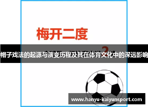 帽子戏法的起源与演变历程及其在体育文化中的深远影响