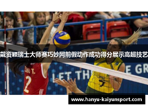 戴资颖瑞士大师赛巧妙网前假动作成功得分展示高超技艺