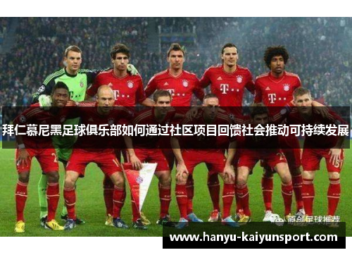 拜仁慕尼黑足球俱乐部如何通过社区项目回馈社会推动可持续发展