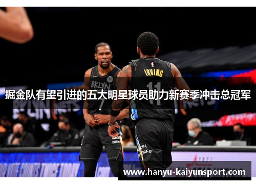 掘金队有望引进的五大明星球员助力新赛季冲击总冠军 掘金队有望引进的五大明星球员助力新赛季冲击总冠军
