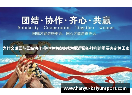 为什么说团队团结协作精神往往能够成为取得最终胜利的重要决定性因素