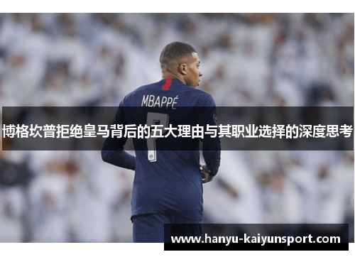 博格坎普拒绝皇马背后的五大理由与其职业选择的深度思考