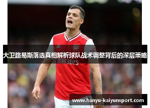 大卫路易斯落选真相解析球队战术调整背后的深层策略 大卫路易斯落选真相解析球队战术调整背后的深层策略