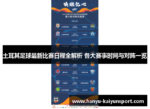 土耳其足球最新比赛日程全解析 各大赛事时间与对阵一览