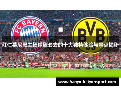 拜仁慕尼黑主场球迷必去的十大独特体验与景点揭秘 拜仁慕尼黑主场球迷必去的十大独特体验与景点揭秘