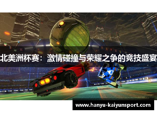 北美洲杯赛：激情碰撞与荣耀之争的竞技盛宴