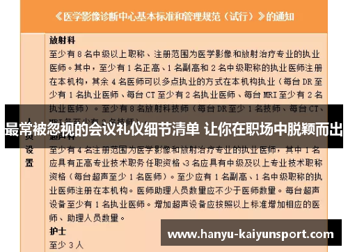 最常被忽视的会议礼仪细节清单 让你在职场中脱颖而出