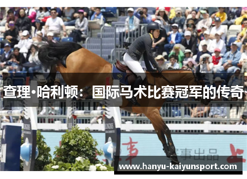 查理·哈利顿：国际马术比赛冠军的传奇