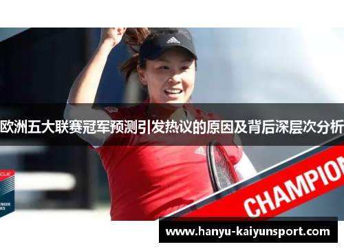 欧洲五大联赛冠军预测引发热议的原因及背后深层次分析 欧洲五大联赛冠军预测引发热议的原因及背后深层次分析