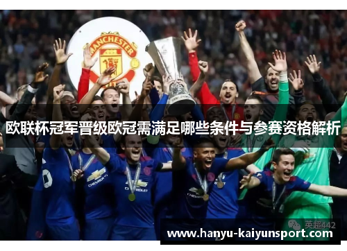 欧联杯冠军晋级欧冠需满足哪些条件与参赛资格解析