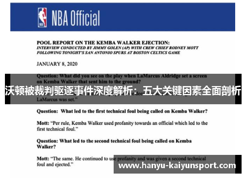 沃顿被裁判驱逐事件深度解析：五大关键因素全面剖析