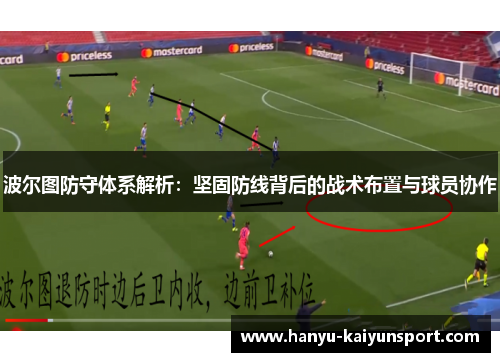 波尔图防守体系解析：坚固防线背后的战术布置与球员协作