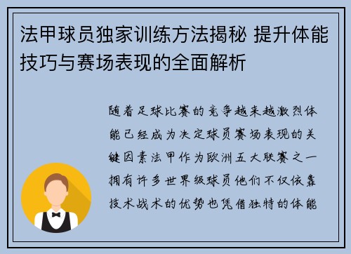 法甲球员独家训练方法揭秘 提升体能技巧与赛场表现的全面解析