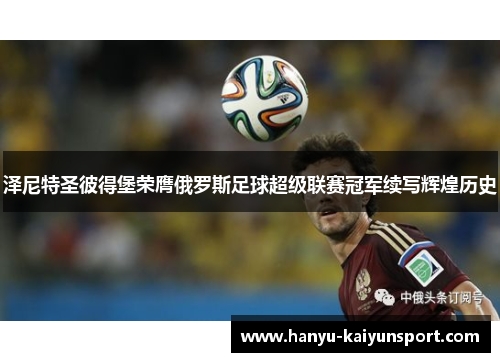 泽尼特圣彼得堡荣膺俄罗斯足球超级联赛冠军续写辉煌历史 泽尼特圣彼得堡荣膺俄罗斯足球超级联赛冠军续写辉煌历史