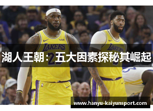湖人王朝:五大因素探秘其崛起 湖人王朝:五大因素探秘其崛起