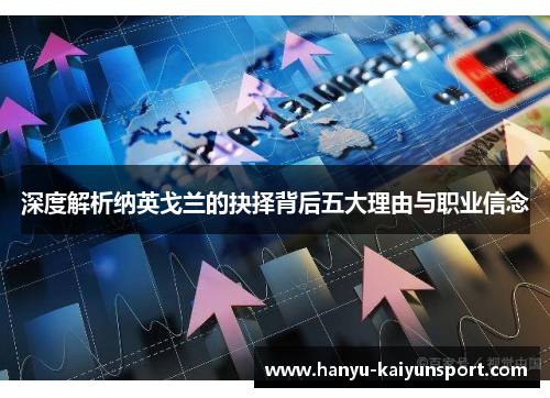 深度解析纳英戈兰的抉择背后五大理由与职业信念 深度解析纳英戈兰的抉择背后五大理由与职业信念