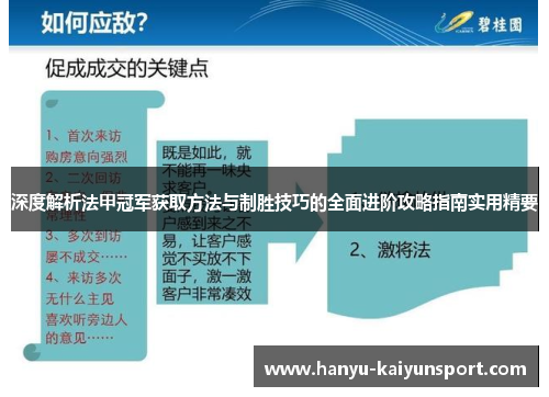 深度解析法甲冠军获取方法与制胜技巧的全面进阶攻略指南实用精要 深度解析法甲冠军获取方法与制胜技巧的全面进阶攻略指南实用精要