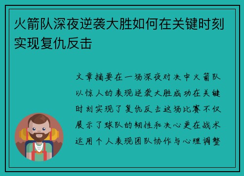 火箭队深夜逆袭大胜如何在关键时刻实现复仇反击 火箭队深夜逆袭大胜如何在关键时刻实现复仇反击