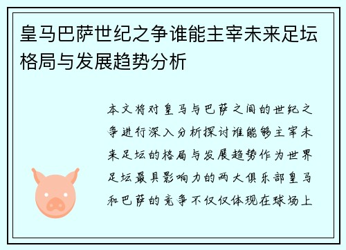 皇马巴萨世纪之争谁能主宰未来足坛格局与发展趋势分析 皇马巴萨世纪之争谁能主宰未来足坛格局与发展趋势分析