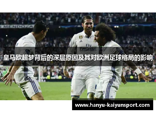 皇马欧超梦背后的深层原因及其对欧洲足球格局的影响