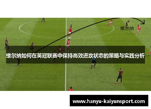 维尔纳如何在英冠联赛中保持高效进攻状态的策略与实践分析