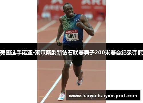 美国选手诺亚·莱尔斯刷新钻石联赛男子200米赛会纪录夺冠