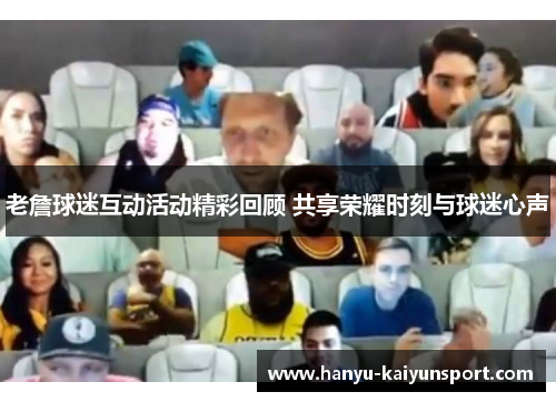 老詹球迷互动活动精彩回顾 共享荣耀时刻与球迷心声