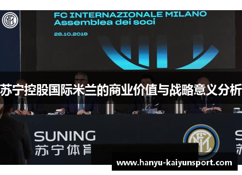 苏宁控股国际米兰的商业价值与战略意义分析