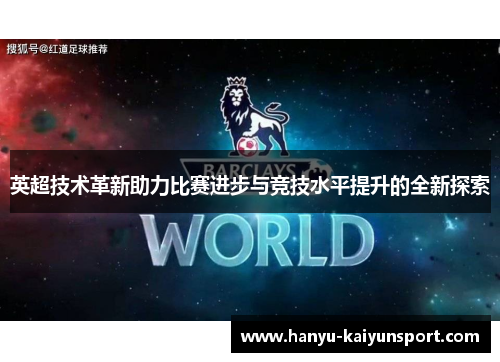 英超技术革新助力比赛进步与竞技水平提升的全新探索