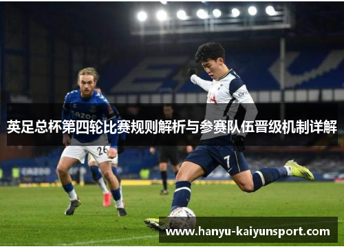 英足总杯第四轮比赛规则解析与参赛队伍晋级机制详解 英足总杯第四轮比赛规则解析与参赛队伍晋级机制详解