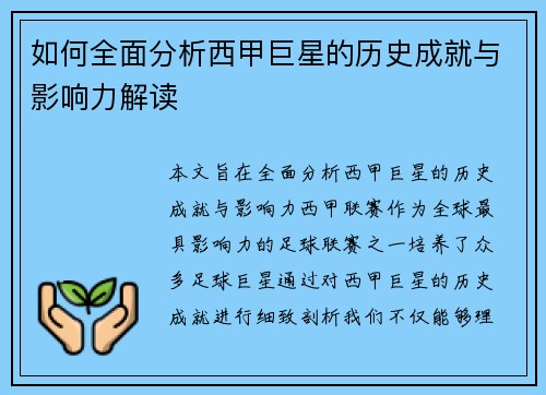 如何全面分析西甲巨星的历史成就与影响力解读