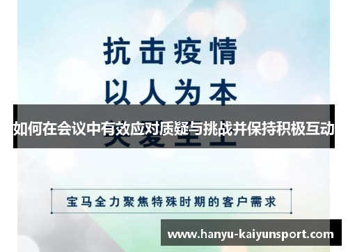 如何在会议中有效应对质疑与挑战并保持积极互动