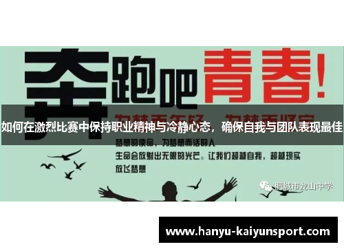 如何在激烈比赛中保持职业精神与冷静心态，确保自我与团队表现最佳