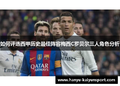 如何评选西甲历史最佳阵容梅西C罗贝尔三人角色分析