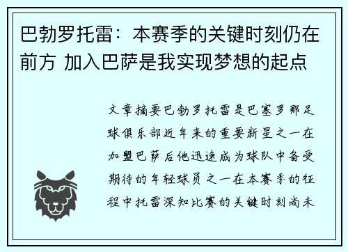 巴勃罗托雷:本赛季的关键时刻仍在前方 加入巴萨是我实现梦想的起点 巴勃罗托雷:本赛季的关键时刻仍在前方 加入巴萨是我实现梦想的起点